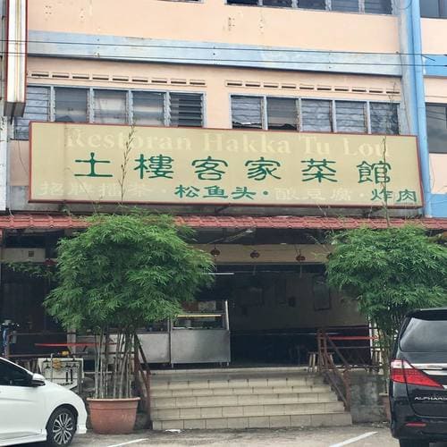 土楼客家擂茶馆 - JBTOP10